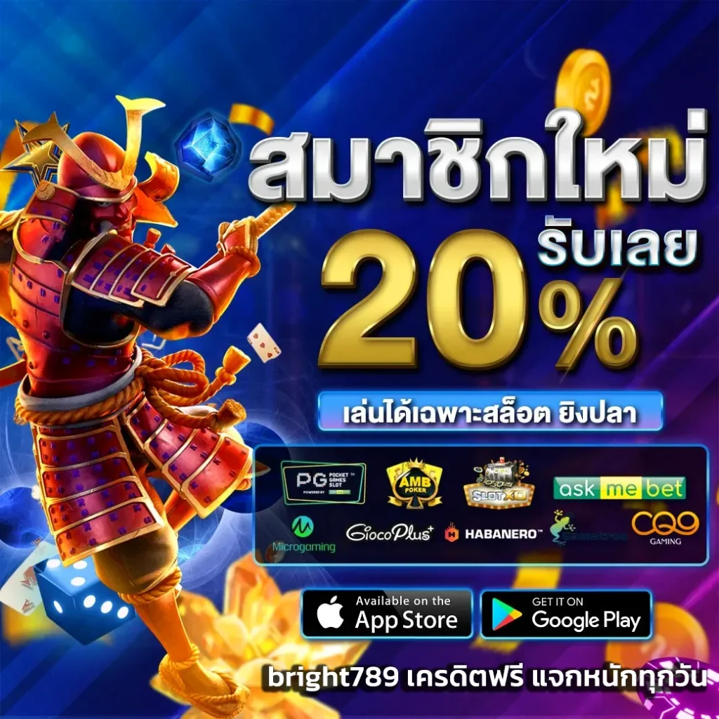 bright789 เครดิตฟรี